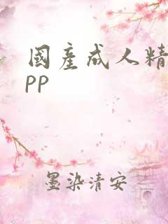 国产成人精品app