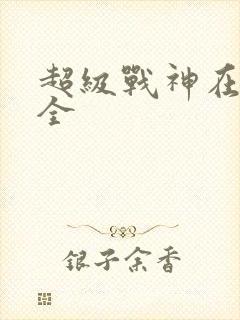 超级战神在都市全