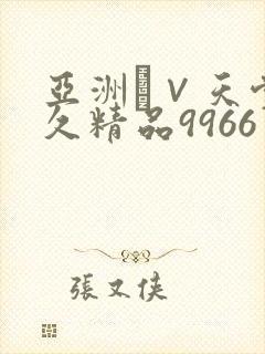 亚洲а∨天堂久久精品9966
