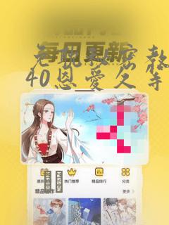 免耽秘密教学140恩爱久等了土豪：结局+番外