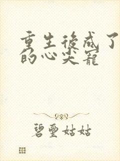 重生后成了权臣的心尖宠