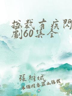 总裁有疾闪婚短剧60集全