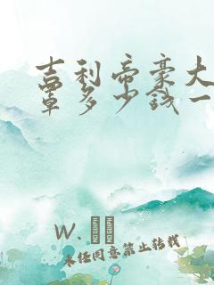 吉利帝豪大灯灯罩多少钱一个