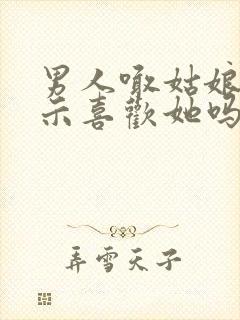 男人喊姑娘是暗示喜欢她吗
