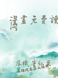漫画免费读漫画网