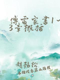 傅雷家书1～13章概括
