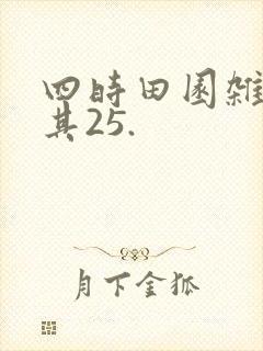 四时田园杂兴.其25.