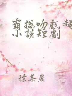 霸总吻戏超多的小说短剧