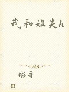 我和姐夫h