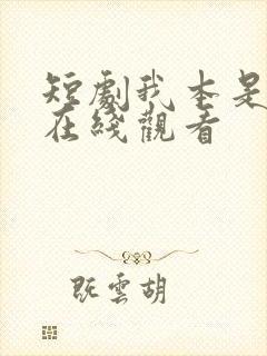 短剧我本是高峰在线观看