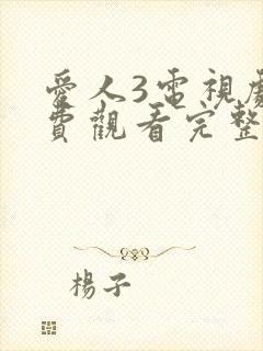爱人3电视剧免费观看完整版