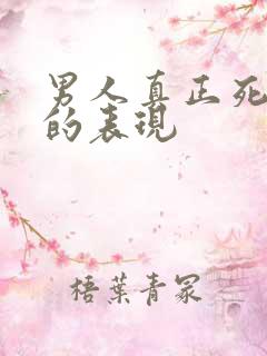 男人真正死心了的表现