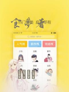 食梦者：结局+番外