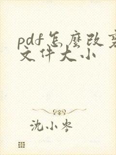 pdf怎么改变文件大小
