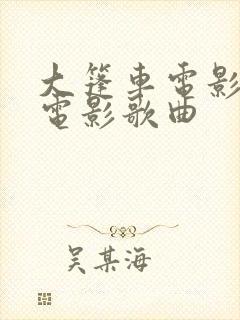 大篷车电影印度电影歌曲