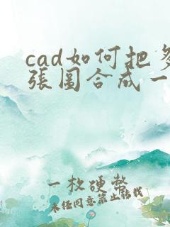 cad如何把多张图合成一个pdf