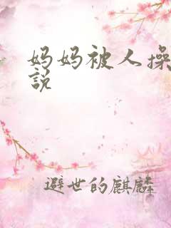 妈妈被人操的小说