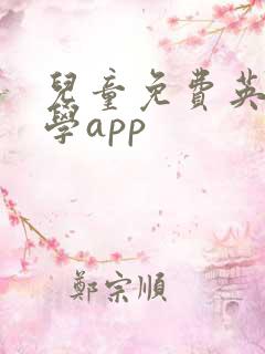 儿童免费英语教学app