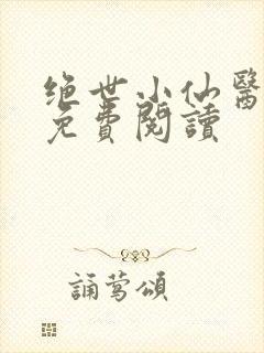 绝世小仙医小说免费阅读