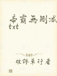 帝霸无删减下载txt