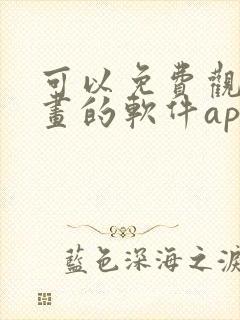 可以免费观看漫画的软件app下载