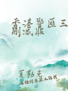 香港警匪三级无删减版