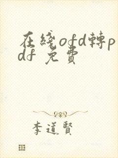 在线ofd转pdf 免费