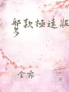 哪款极速版赚钱多