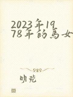 2023年1978年的马女运势