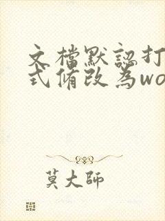 文档默认打开方式修改为word