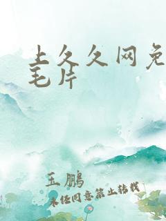 上久久网免费看毛片