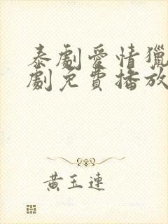 泰剧爱情猎杀泰剧免费播放