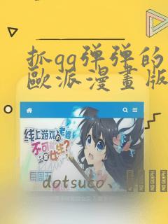 抓qq弹弹的大欧派漫画版：结局+番外