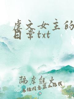 虐文女主的自救日常txt