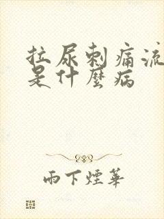 拉尿刺痛流白脓是什么病