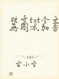 破云txt全文无删减加番外