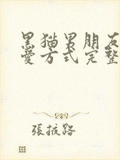 黑猫男朋友的疼爱方式完整版