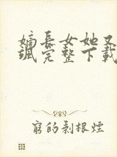 嫡长女她又美又飒完整下载