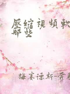 压缩视频软件有哪些
