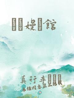 晍朲嫚婳馆