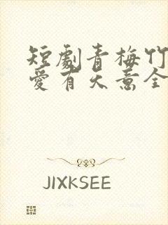 短剧青梅竹马之爱有天意全集