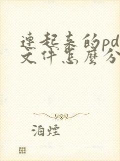 连起来的pdf文件怎么分开