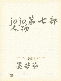 jojo第七部人物