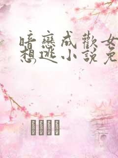 暗恋成欢女人休想逃小说免费阅读