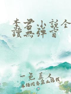 李君小说全文阅读无弹窗