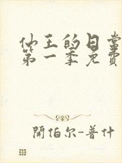 仙王的日常生活第一季免费在线观看