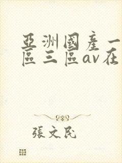 亚洲国产一区二区三区av在线播放