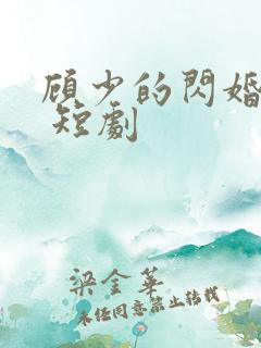 顾少的闪婚娇妻 短剧