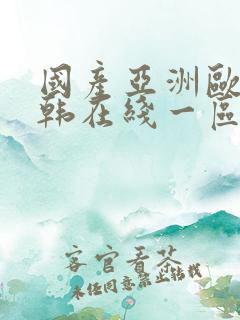国产亚洲欧美日韩在线一区二区三区