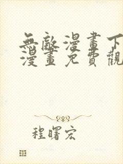 无敌漫画下拉式漫画免费观看